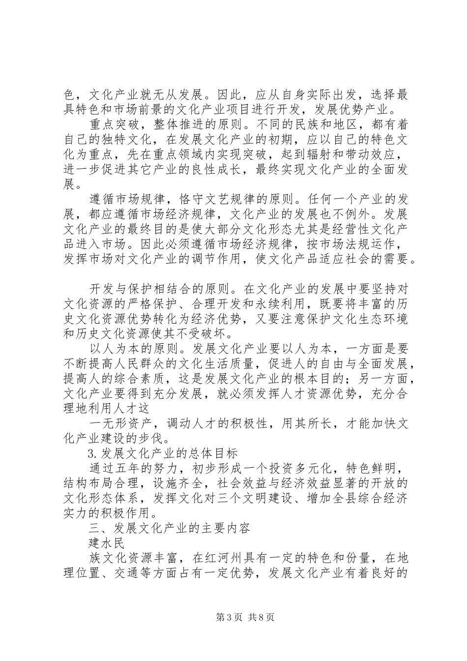 县深化文化体制改革、发展文化产业方案[全文5篇] _第3页