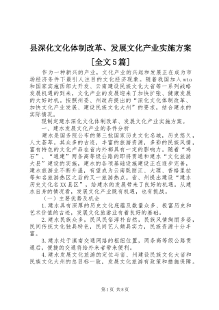县深化文化体制改革、发展文化产业方案[全文5篇] 