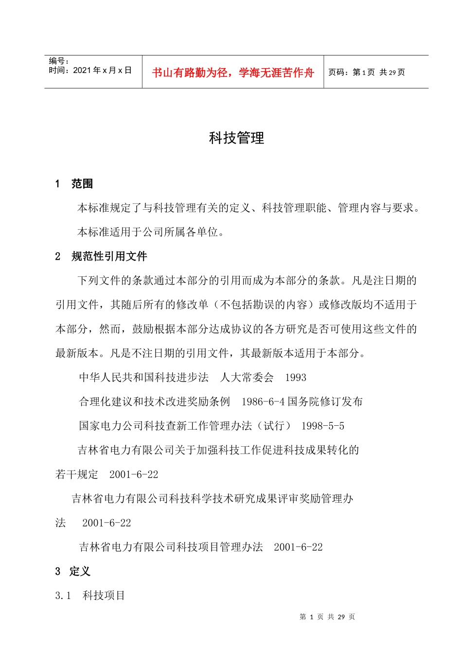 科技管理企业标准_第3页