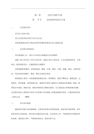 第一章运营与维护方案(DOC78页)