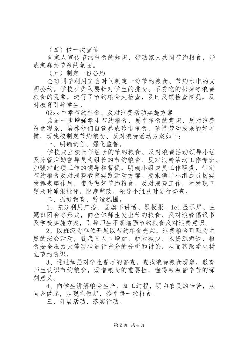学校节约粮食方案3篇_第2页
