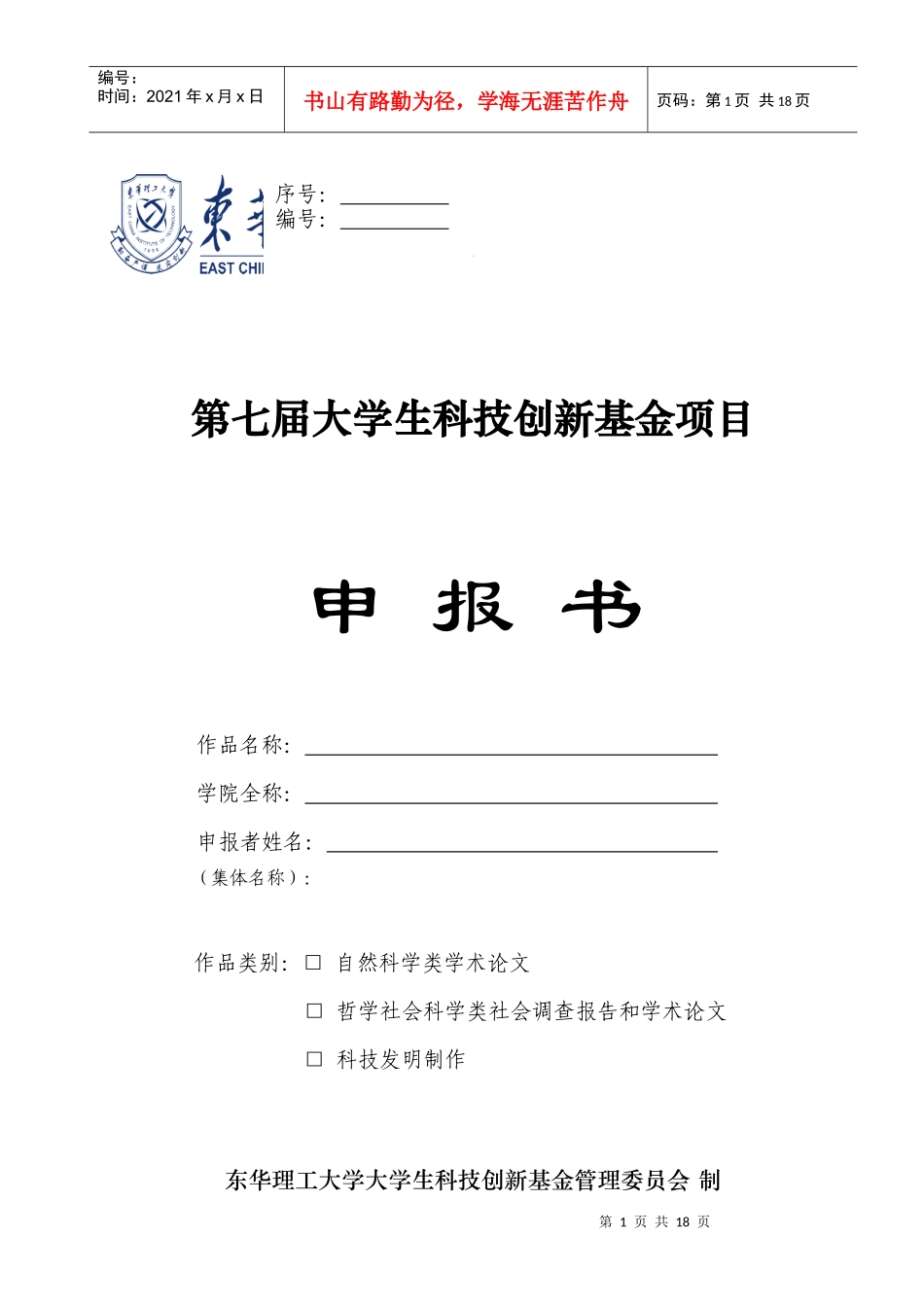 第七届大学生科技创新基金项目_第1页