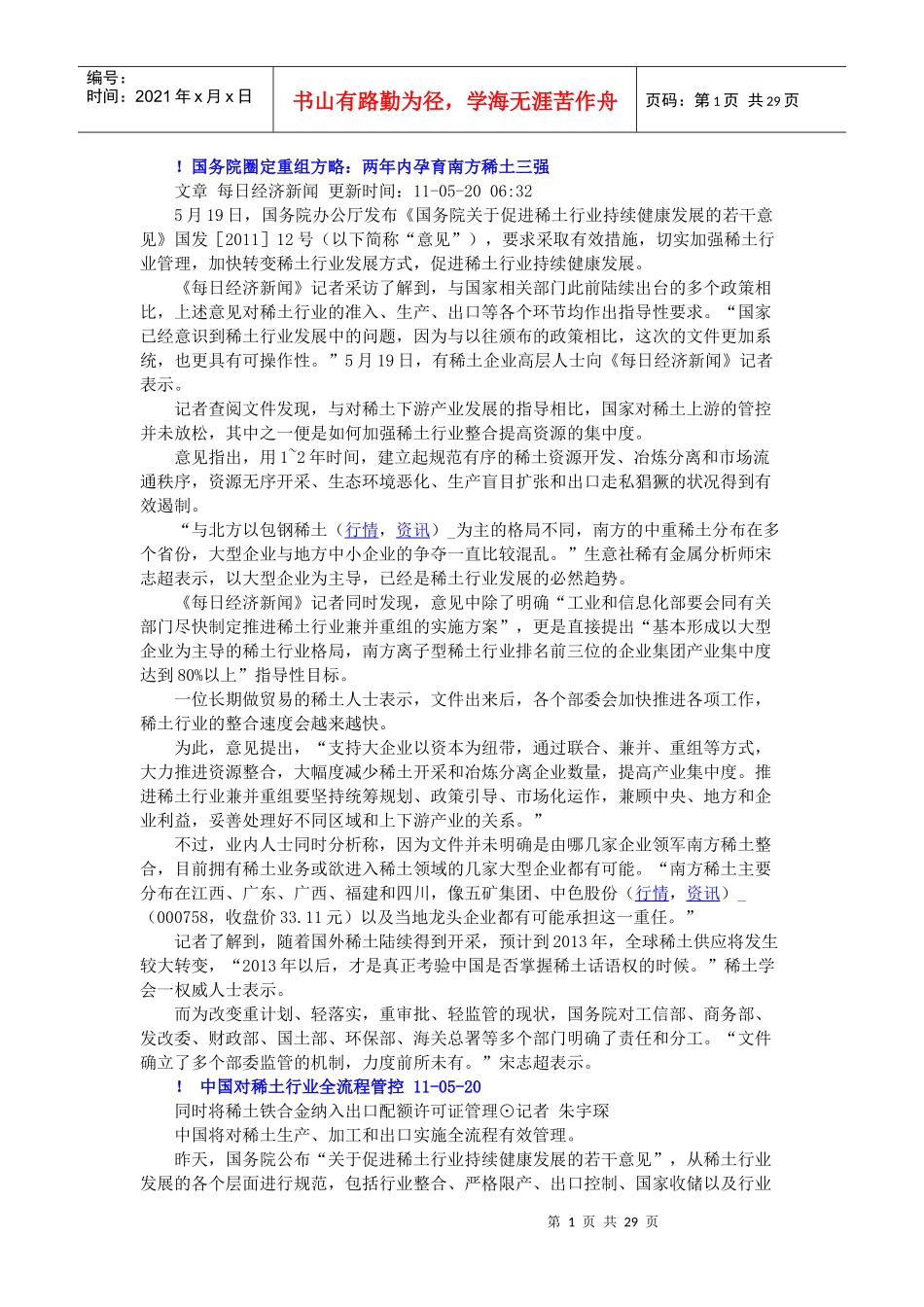 稀土首提国家战略储备 多部委将开展专项整治行动 11-05-20 曹开虎__第1页