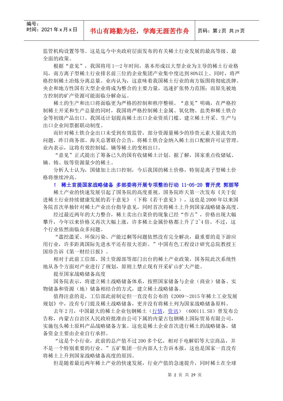 稀土首提国家战略储备 多部委将开展专项整治行动 11-05-20 曹开虎__第2页