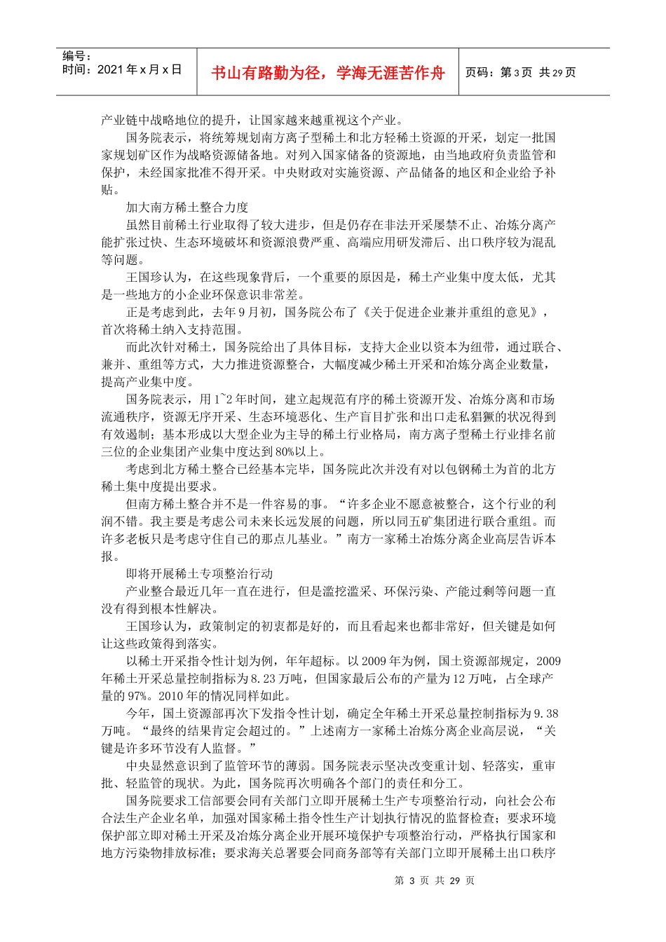 稀土首提国家战略储备 多部委将开展专项整治行动 11-05-20 曹开虎__第3页