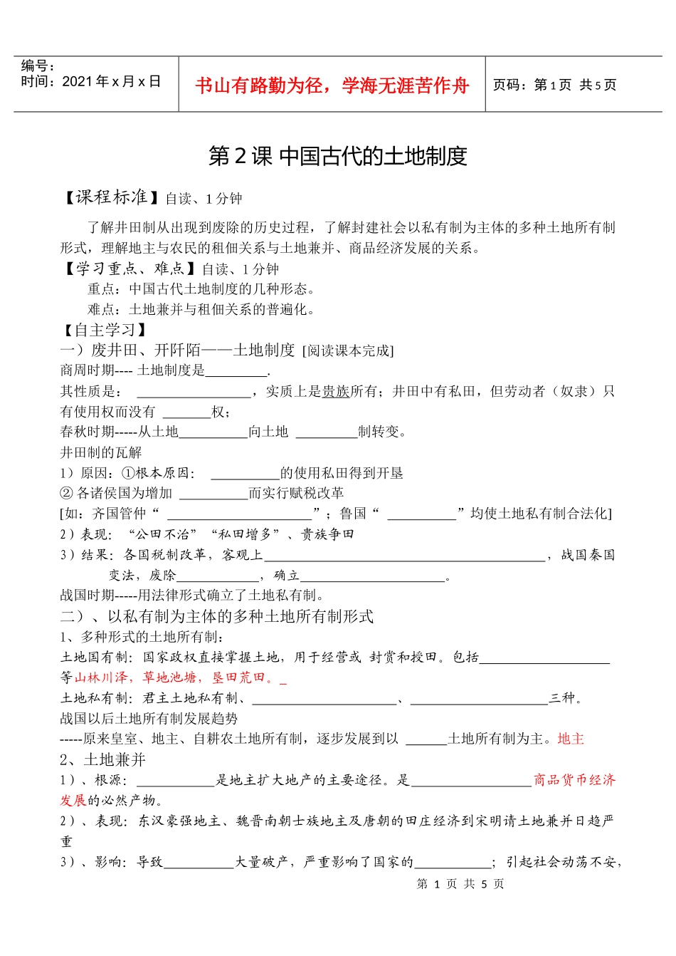 第2课中国古代的土地制度[学案1]_第1页