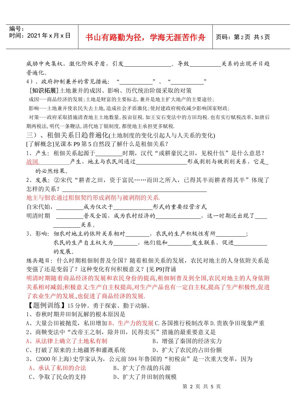 第2课中国古代的土地制度[学案1]_第2页