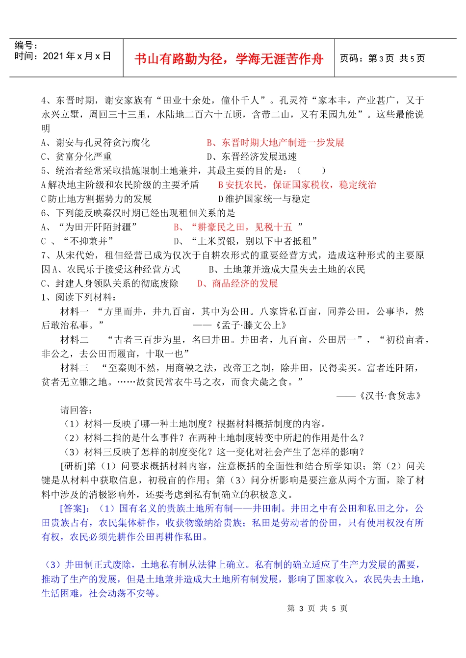 第2课中国古代的土地制度[学案1]_第3页