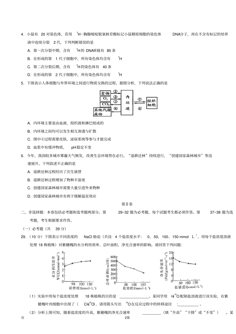 全国(新课标Ⅱ卷)高考生物押题预测卷01(全解全析)_第2页