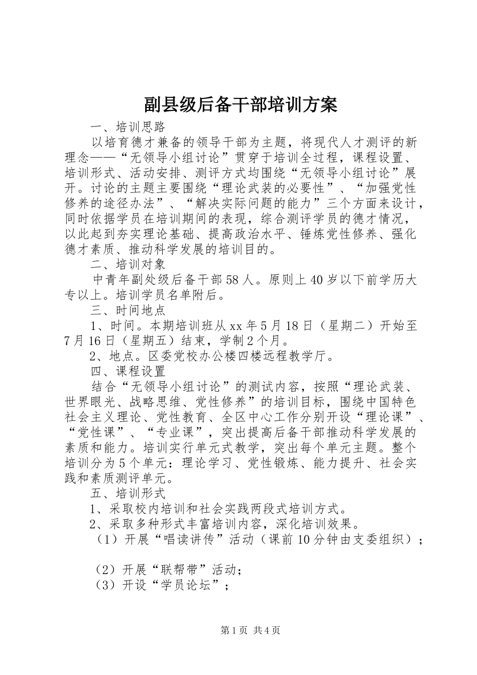 副县级后备干部培训实施方案 _第1页
