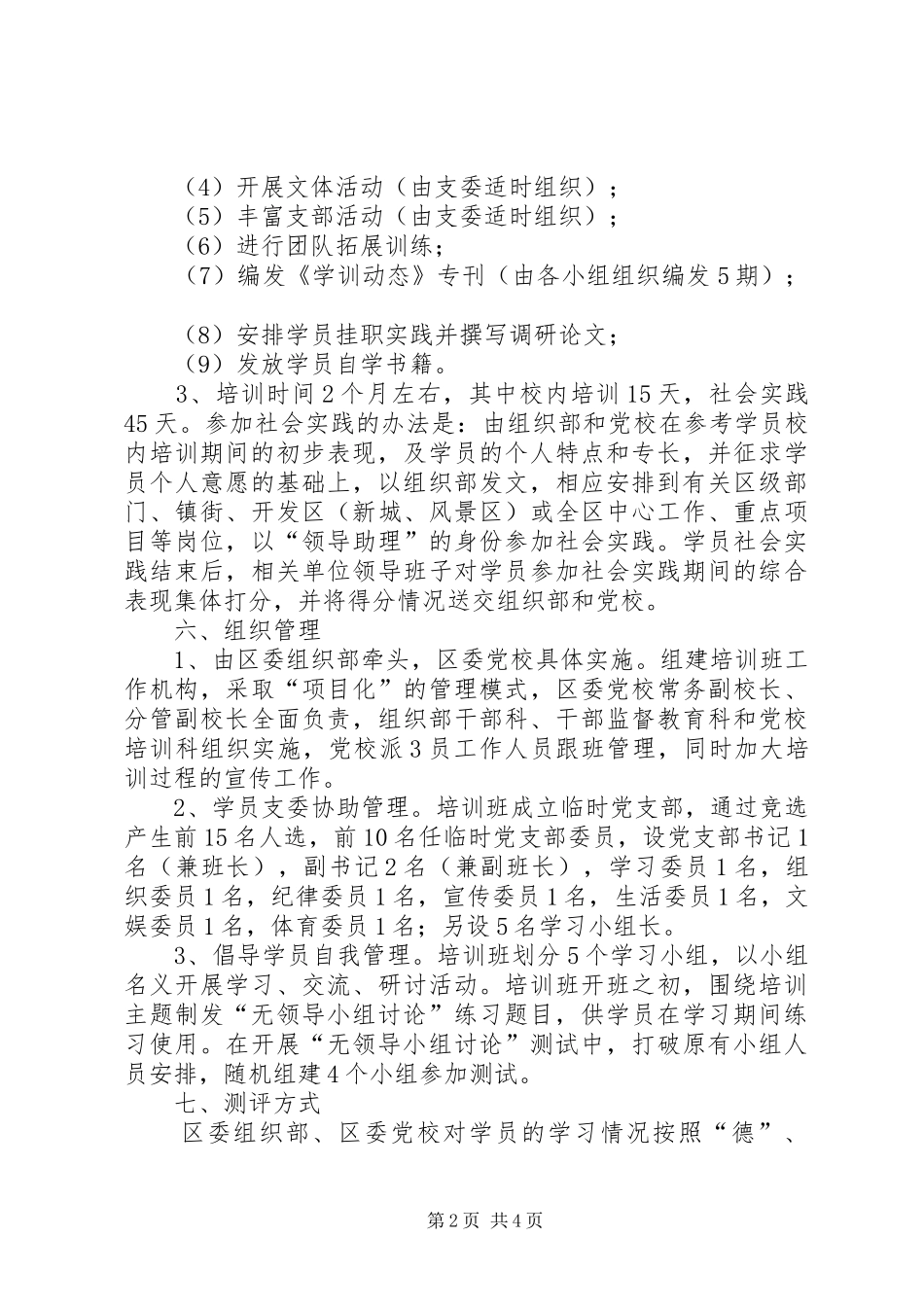 副县级后备干部培训实施方案 _第2页