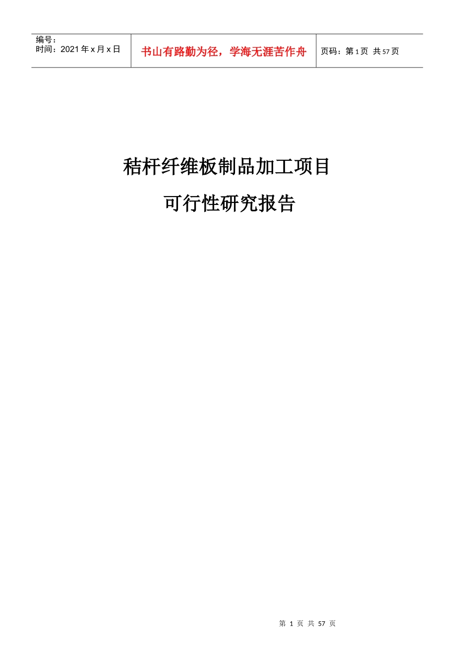 秸杆纤维板制品加工项目可行性研究报告_第1页