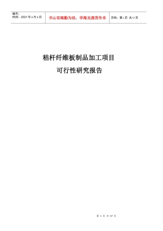 秸杆纤维板制品加工项目可行性研究报告