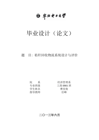 秸秆回收物流系统设计与评价论文