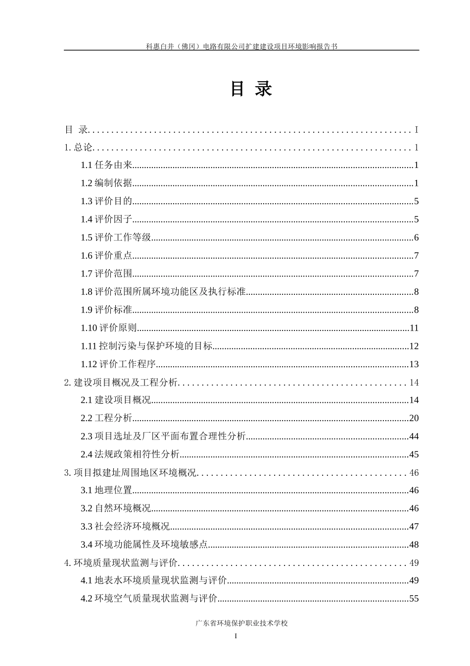 科惠白井（佛冈）电路有限公司扩建建设项目环境影响报告书_第1页