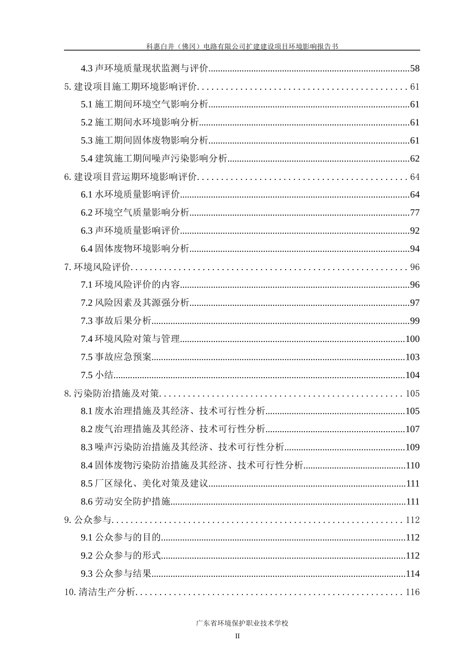 科惠白井（佛冈）电路有限公司扩建建设项目环境影响报告书_第2页