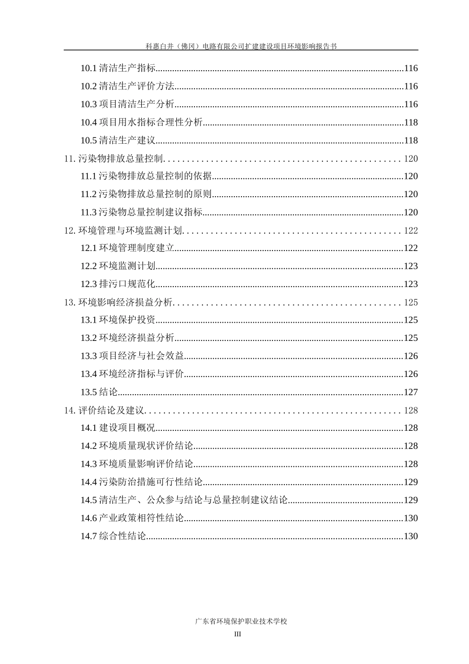 科惠白井（佛冈）电路有限公司扩建建设项目环境影响报告书_第3页