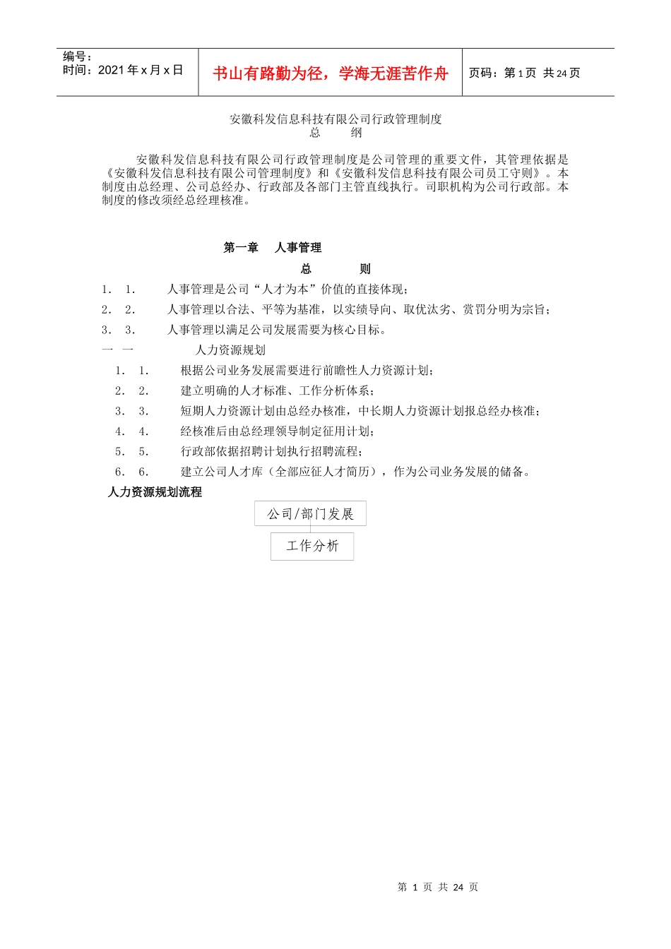 科发信息科技公司行政管理制度规定_第1页