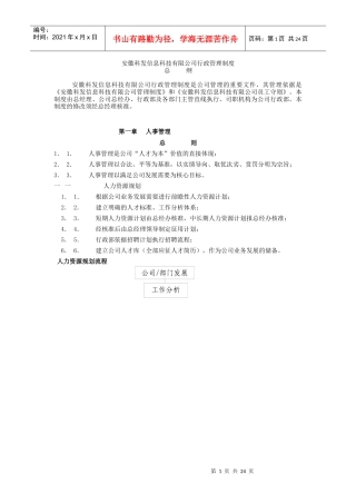 科发信息科技公司行政管理制度规定