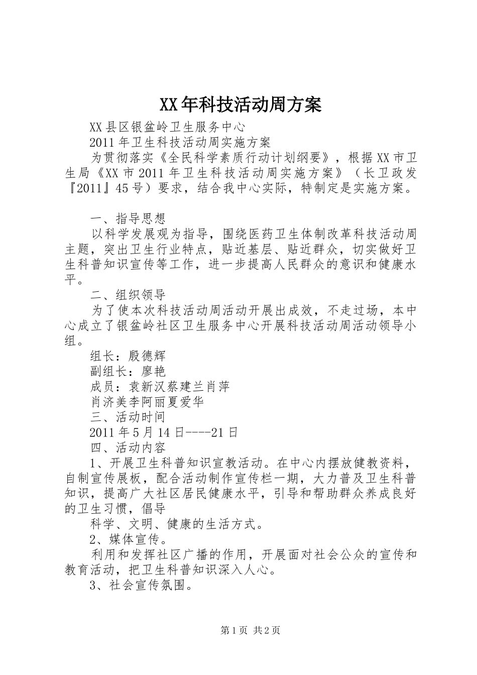 XX年科技活动周实施方案 _第1页