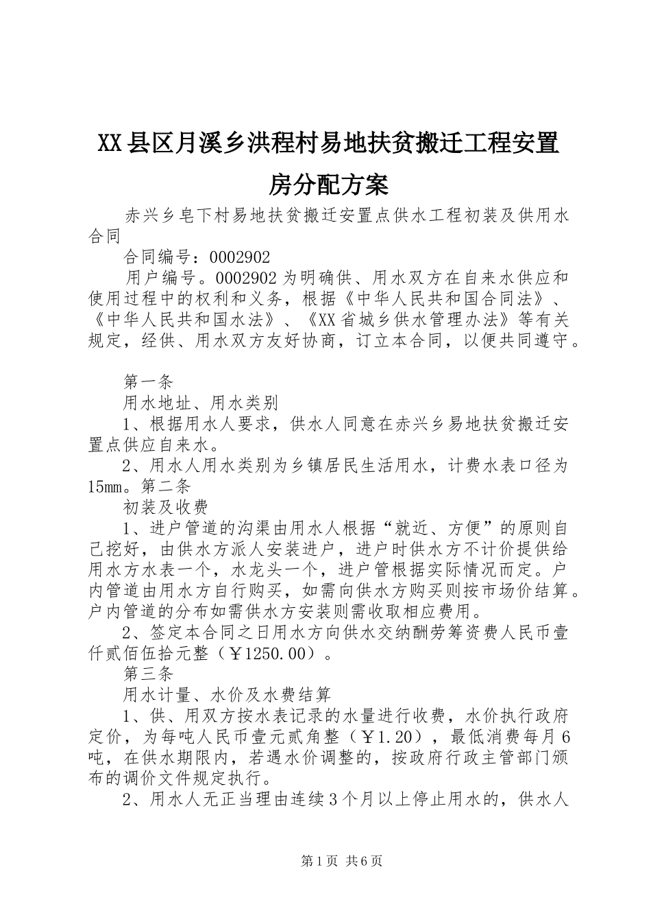XX县区月溪乡洪程村易地扶贫搬迁工程安置房分配实施方案 _第1页
