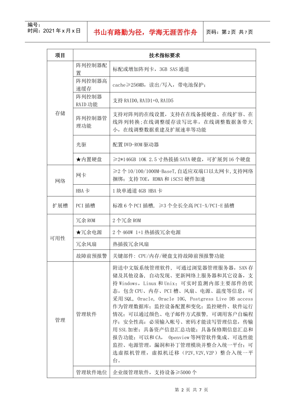 福建社科院服务器投标邀请函下载doc-福建社会科学院_第2页