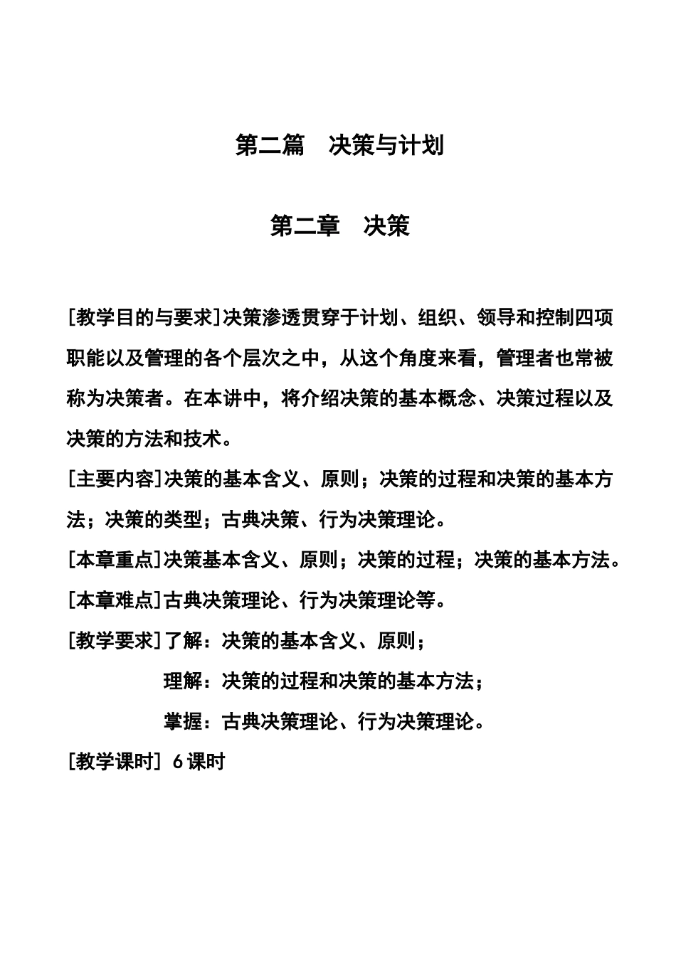 第一讲 决策与决策方法_第1页