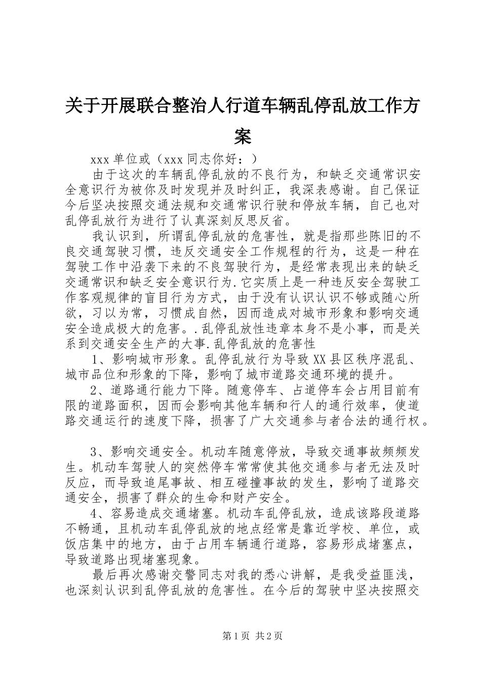 关于开展联合整治人行道车辆乱停乱放工作实施方案 _第1页