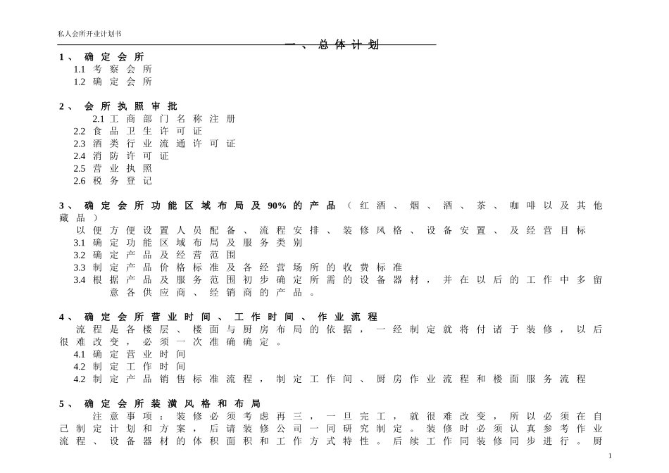 私人会所开业计划书(DOC37页)_第1页