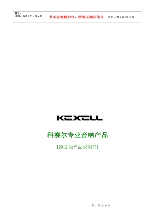 科赛尔KEXELL专业音响产品