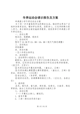 冬季运动会请示报告及实施方案 