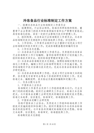 冷冻食品行业标准制定工作实施方案 