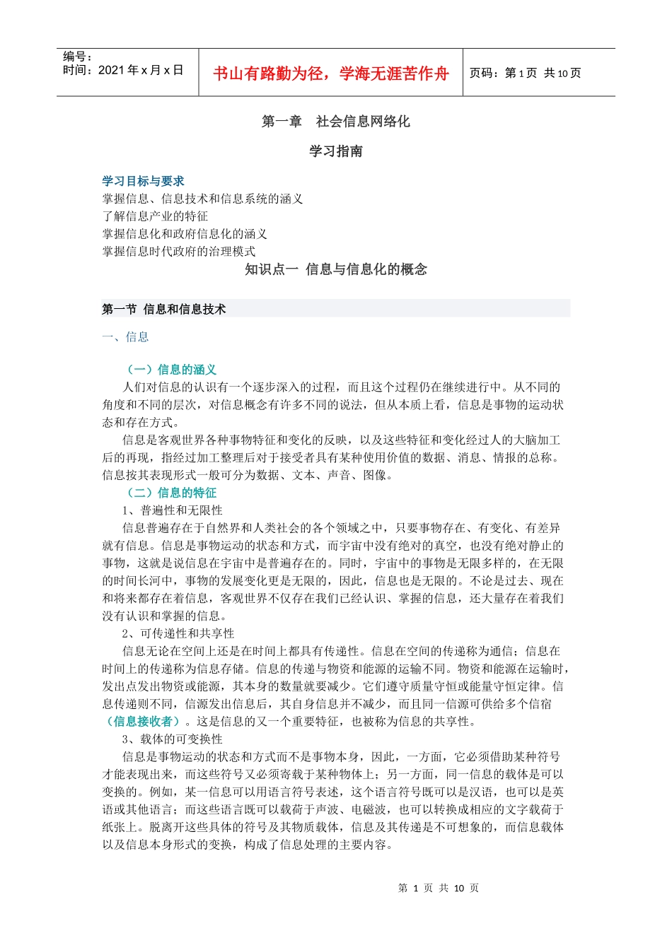 社会信息网络化学习指导书_第1页