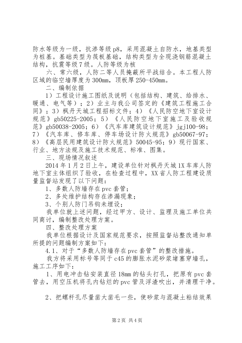 人防主体验收问题整改实施方案 _第2页