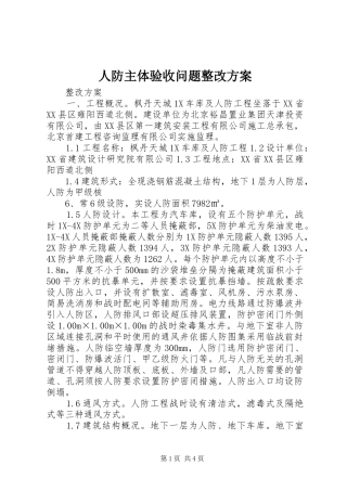 人防主体验收问题整改实施方案 