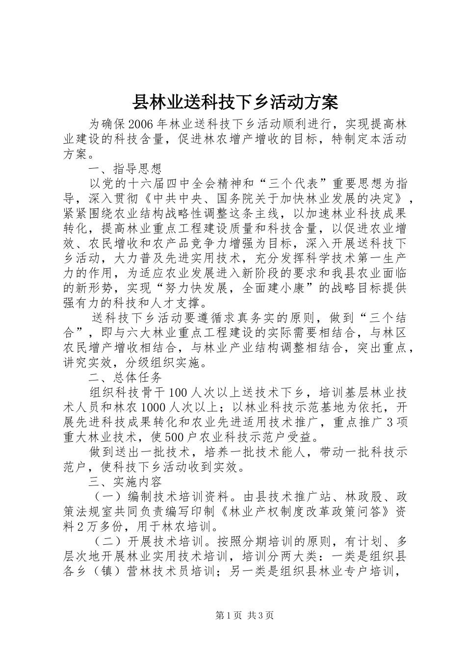 县林业送科技下乡活动实施方案 _第1页