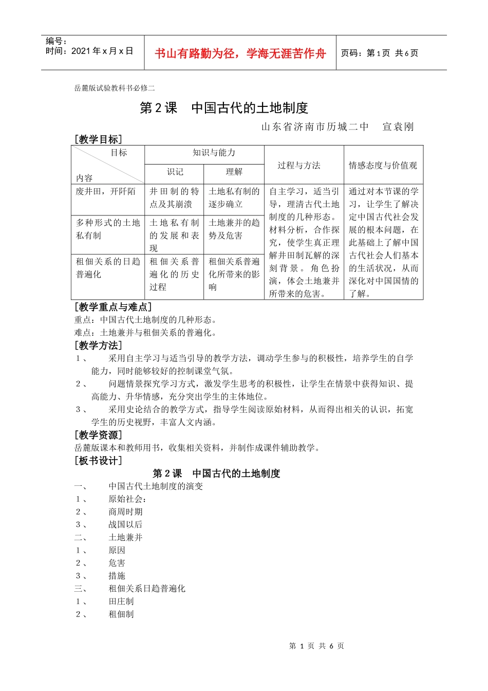 第2课中国古代的土地制度[[教案1]_第1页