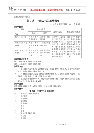 第2课中国古代的土地制度[[教案1]