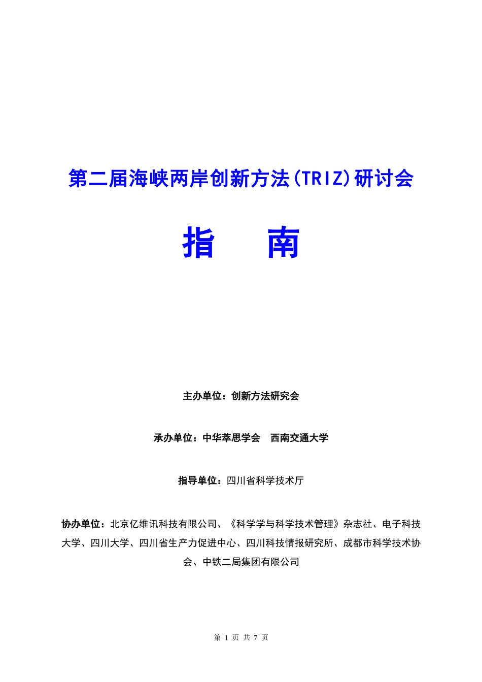 第二届海峡两岸创新方法(TRIZ)研讨会_第1页