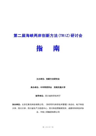 第二届海峡两岸创新方法(TRIZ)研讨会