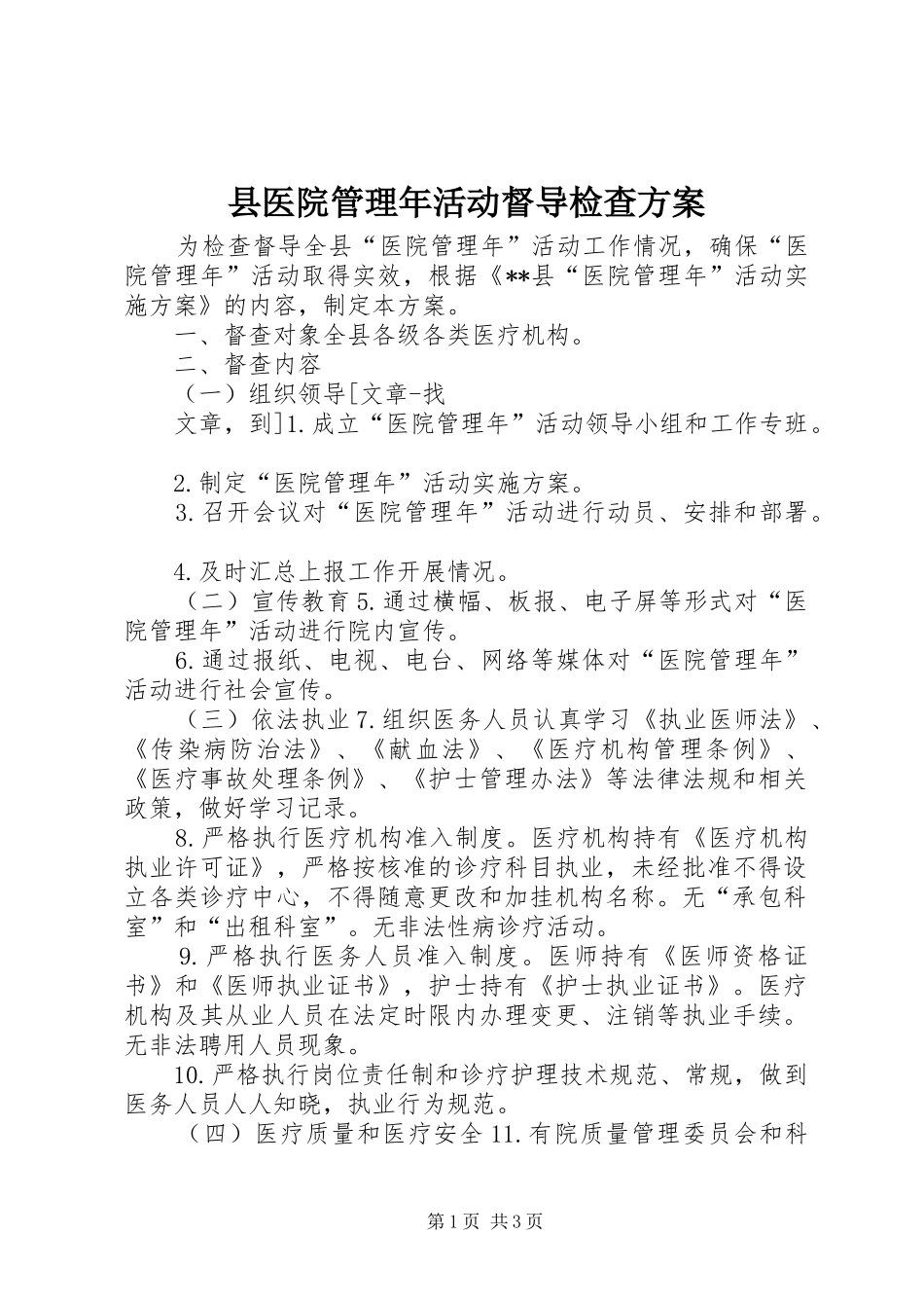 县医院管理年活动督导检查实施方案 _第1页