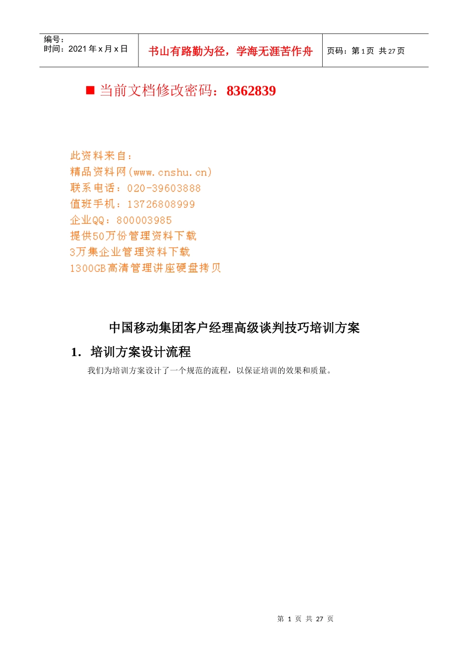 移动集团客户经理高级谈判技巧专业培训_第1页