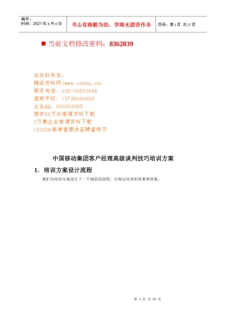移动集团客户经理高级谈判技巧专业培训