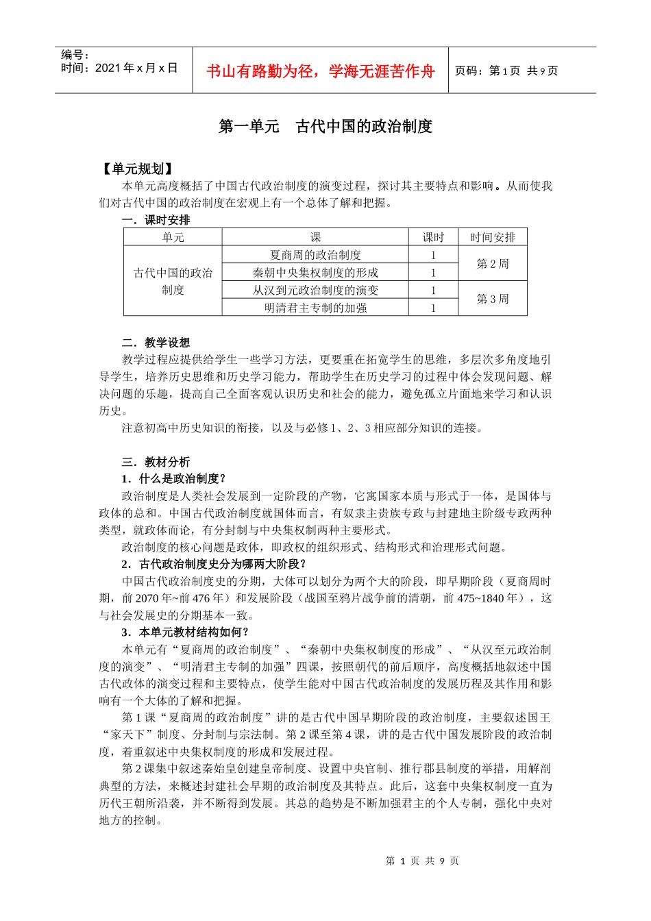 第一单元古代中国的政治制度_第1页