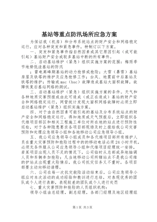 基站等重点防汛场所应急实施方案 