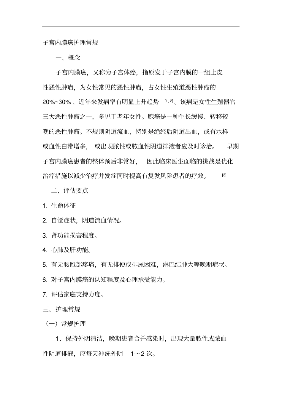子宫内膜癌放疗患者护理-_第1页