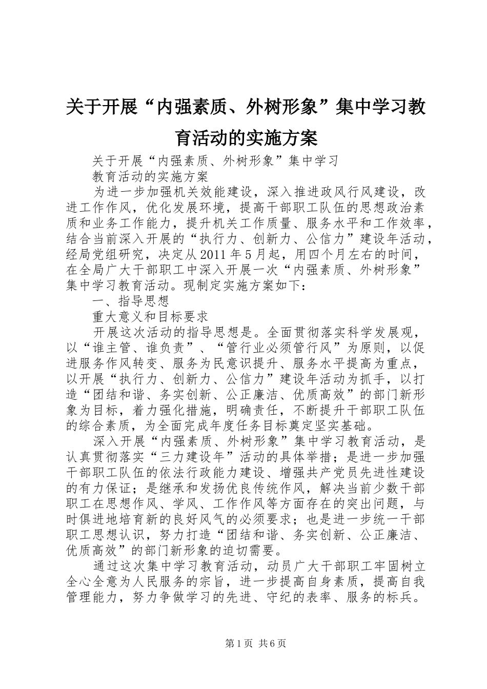 关于开展“内强素质、外树形象”集中学习教育活动的方案 _第1页