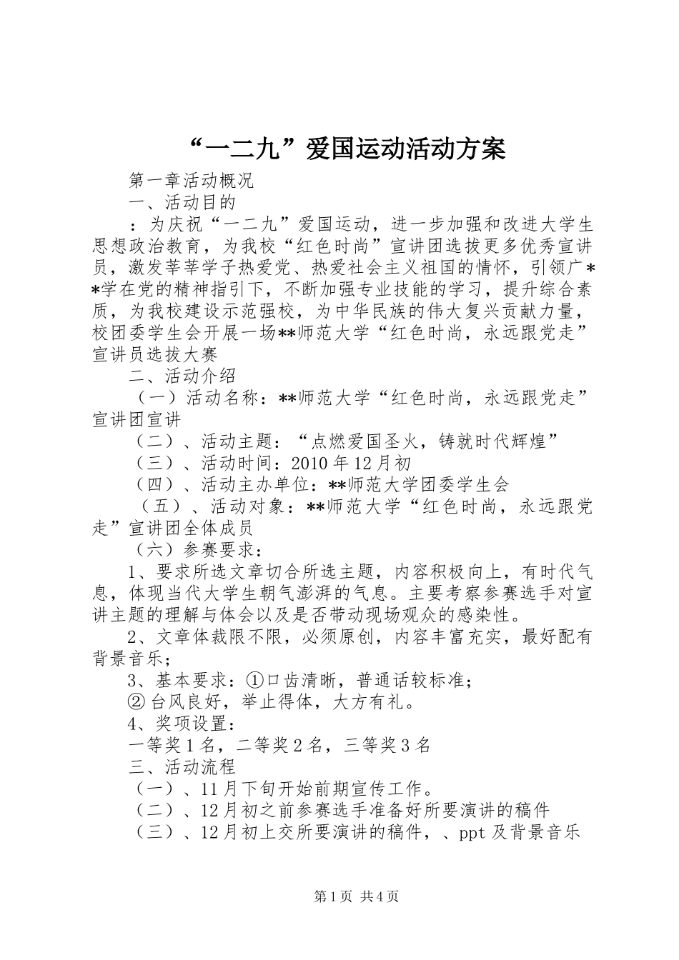 “一二九”爱国运动活动实施方案 _第1页