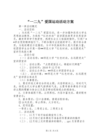 “一二九”爱国运动活动实施方案 