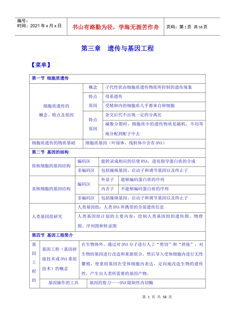 第三章遗传与基因工程_第1页